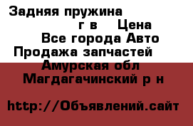 Задняя пружина toyota corona premio 2000г.в. › Цена ­ 1 500 - Все города Авто » Продажа запчастей   . Амурская обл.,Магдагачинский р-н